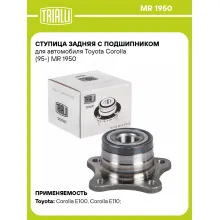 Ступица задняя с подшипником для автомобиля Toyota Corolla (95-) MR 1950 TRIALLI