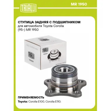 Ступица задняя с подшипником для автомобиля Toyota Corolla (95-) MR 1950 TRIALLI