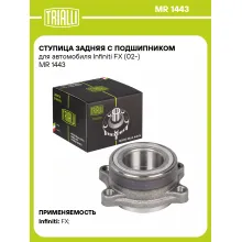 Ступица задняя с подшипником для автомобиля Infiniti FX (02-) MR 1443 TRIALLI