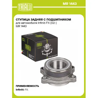 Ступица задняя с подшипником для автомобиля Infiniti FX (02-) MR 1443 TRIALLI