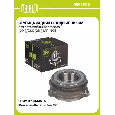 Ступица задняя с подшипником для автомобиля Mercedes E (09-)/GLK (08-) MR 1505 TRIALLI