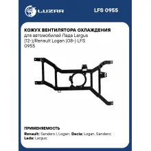 Кожух вентилятора охлаждения для автомобилей Лада Largus (12-)/Renault Logan (08-) LFS 0955 LUZAR