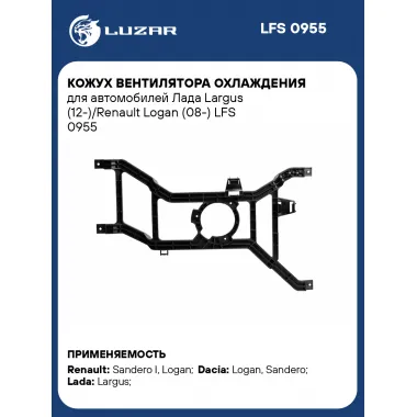 Кожух вентилятора охлаждения для автомобилей Лада Largus (12-)/Renault Logan (08-) LFS 0955 LUZAR