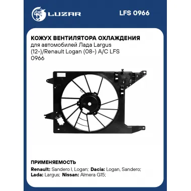 Кожух вентилятора охлаждения для автомобилей Лада Largus (12-)/Renault Logan (08-) А/С LFS 0966 LUZAR