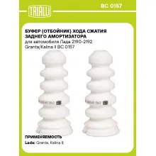 Буфер (отбойник) хода сжатия заднего амортизатора для автомобиля Лада 2190-2192 Granta/Kalina II BC 0157 TRIALLI