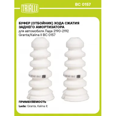 Буфер (отбойник) хода сжатия заднего амортизатора для автомобиля Лада 2190-2192 Granta/Kalina II BC 0157 TRIALLI