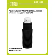 Ремкомплект амортизатора (кожух + отбойник) полиуретан BCS 1048 TRIALLI
