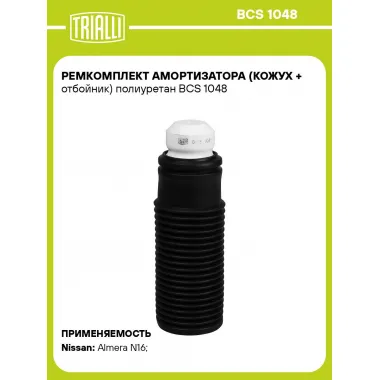 Ремкомплект амортизатора (кожух + отбойник) полиуретан BCS 1048 TRIALLI
