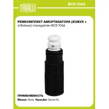 Ремкомплект амортизатора (кожух + отбойник) полиуретан BCS 1066 TRIALLI