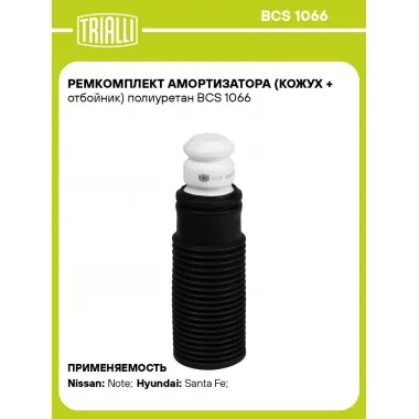 Ремкомплект амортизатора (кожух + отбойник) полиуретан BCS 1066 TRIALLI