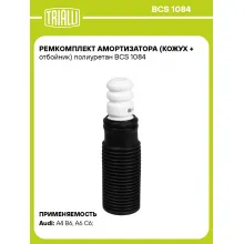Ремкомплект амортизатора (кожух + отбойник) полиуретан BCS 1084 TRIALLI