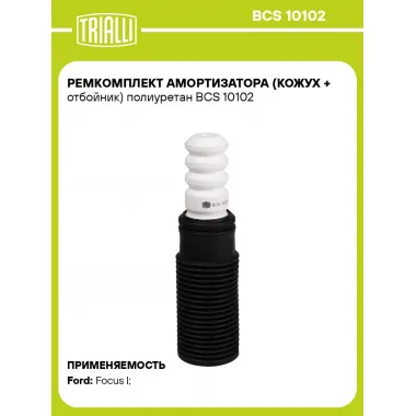 Ремкомплект амортизатора (кожух + отбойник) полиуретан BCS 10102 TRIALLI