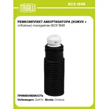 Ремкомплект амортизатора (кожух + отбойник) полиуретан BCS 1848 TRIALLI