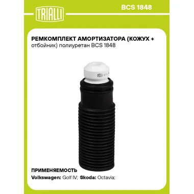 Ремкомплект амортизатора (кожух + отбойник) полиуретан BCS 1848 TRIALLI