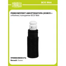 Ремкомплект амортизатора (кожух + отбойник) полиуретан BCS 1866 TRIALLI