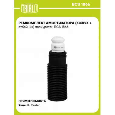 Ремкомплект амортизатора (кожух + отбойник) полиуретан BCS 1866 TRIALLI