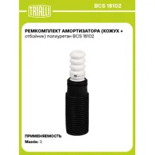 Ремкомплект амортизатора (кожух + отбойник) полиуретан BCS 18102 TRIALLI