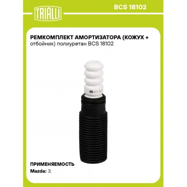 Ремкомплект амортизатора (кожух + отбойник) полиуретан BCS 18102 TRIALLI
