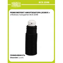 Ремкомплект амортизатора (кожух + отбойник) полиуретан BCS 2048 TRIALLI