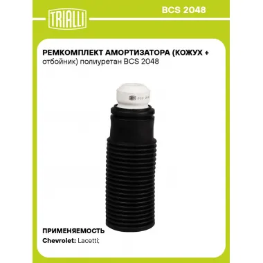 Ремкомплект амортизатора (кожух + отбойник) полиуретан BCS 2048 TRIALLI