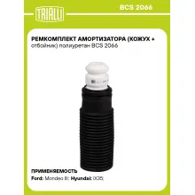 Ремкомплект амортизатора (кожух + отбойник) полиуретан BCS 2066 TRIALLI