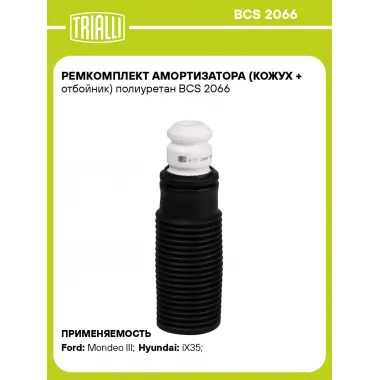 Ремкомплект амортизатора (кожух + отбойник) полиуретан BCS 2066 TRIALLI