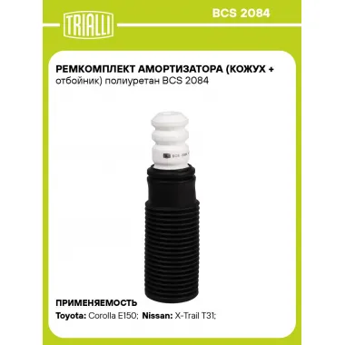 Ремкомплект амортизатора (кожух + отбойник) полиуретан BCS 2084 TRIALLI