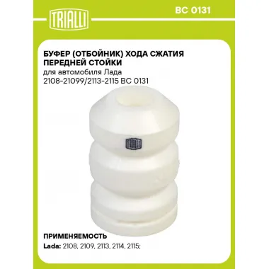 Буфер (отбойник) хода сжатия передней стойки для автомобиля Лада 2108-21099/2113-2115 BC 0131 TRIALLI