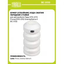 Буфер (отбойник) хода сжатия передней стойки для автомобиля Лада 2170-2172 Priora/2190-2192 Granta/Kalina II BC 0132 TRIALLI