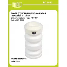 Буфер (отбойник) хода сжатия передней стойки для автомобиля Лада 1117-1119 Kalina BC 0133 TRIALLI