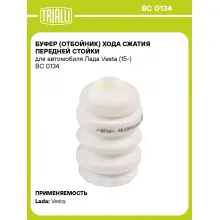 Буфер (отбойник) хода сжатия передней стойки для автомобиля Лада Vesta (15-) BC 0134 TRIALLI