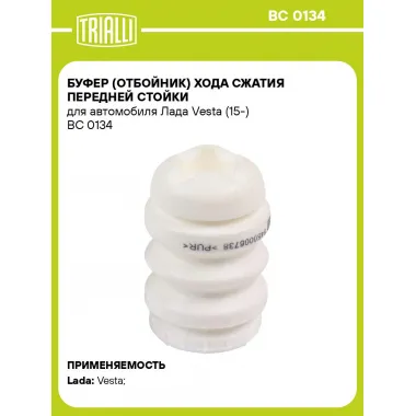 Буфер (отбойник) хода сжатия передней стойки для автомобиля Лада Vesta (15-) BC 0134 TRIALLI