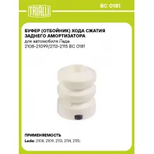 Буфер (отбойник) хода сжатия заднего амортизатора для автомобиля Лада 2108-21099/2113-2115 BC 0181 TRIALLI