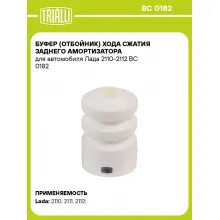 Буфер (отбойник) хода сжатия заднего амортизатора для автомобиля Лада 2110-2112 BC 0182 TRIALLI