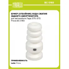 Буфер (отбойник) хода сжатия заднего амортизатора для автомобиля Лада 2170-2172 Priora BC 0183 TRIALLI