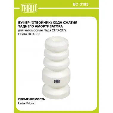 Буфер (отбойник) хода сжатия заднего амортизатора для автомобиля Лада 2170-2172 Priora BC 0183 TRIALLI