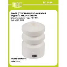 Буфер (отбойник) хода сжатия заднего амортизатора для автомобиля Лада 1117-1119 Kalina BC 0184 TRIALLI