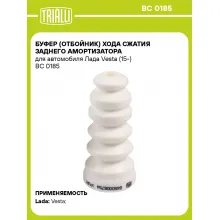 Буфер (отбойник) хода сжатия заднего амортизатора для автомобиля Лада Vesta (15-) BC 0185 TRIALLI