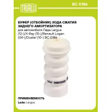 Буфер (отбойник) хода сжатия заднего амортизатора для автомобиля Лада Largus (12-)/X-Ray (15-)/Renault Logan (04-)/Duster (10-) BC 0186 TRIALLI