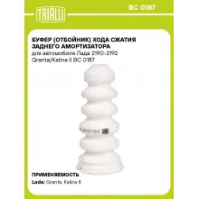 Буфер (отбойник) хода сжатия заднего амортизатора для автомобиля Лада 2190-2192 Granta/Kalina II BC 0187 TRIALLI