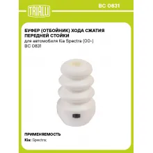 Буфер (отбойник) хода сжатия передней стойки для автомобиля Kia Spectra (00-) BC 0831 TRIALLI