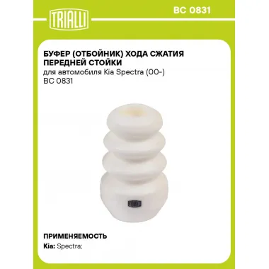 Буфер (отбойник) хода сжатия передней стойки для автомобиля Kia Spectra (00-) BC 0831 TRIALLI