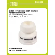 Буфер (отбойник) хода сжатия передней стойки для автомобиля Hyundai Solaris (10-)/Kia Rio (10-) BC 0832 TRIALLI