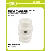 Буфер (отбойник) хода сжатия заднего амортизатора для автомобиля Kia Spectra (00-) BC 0881 TRIALLI