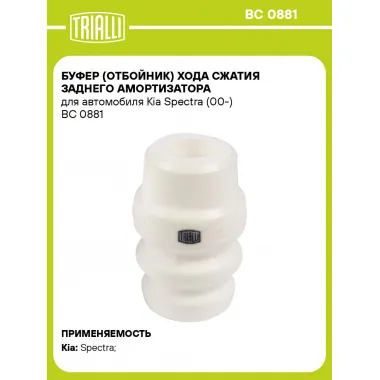 Буфер (отбойник) хода сжатия заднего амортизатора для автомобиля Kia Spectra (00-) BC 0881 TRIALLI