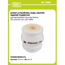 Буфер (отбойник) хода сжатия задней подвески для автомобиля Hyundai Solaris (10-)/Kia Rio (10-) BC 0882 TRIALLI