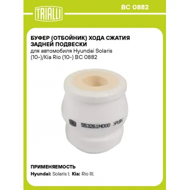 Буфер (отбойник) хода сжатия задней подвески для автомобиля Hyundai Solaris (10-)/Kia Rio (10-) BC 0882 TRIALLI