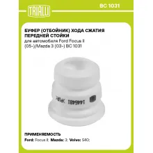 Буфер (отбойник) хода сжатия передней стойки для автомобиля Ford Focus II (05-)/Mazda 3 (03-) BC 1031 TRIALLI