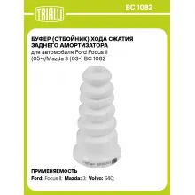 Буфер (отбойник) хода сжатия заднего амортизатора для автомобиля Ford Focus II (05-)/Mazda 3 (03-) BC 1082 TRIALLI