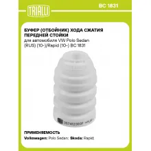 Буфер (отбойник) хода сжатия передней стойки для автомобиля VW Polo Sedan (RUS) (10-)/Rapid (10-) BC 1831 TRIALLI